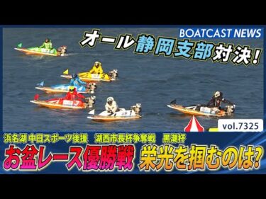 お盆レース優勝戦 オール静岡支部の対決！栄光を掴むのは？│BOATCAST NEWS 2025年8月20日│