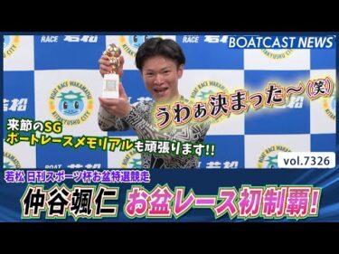 仲谷颯仁 お盆レース初制覇！今年5回目 通算27回目のV達成！│BOATCAST NEWS 2025年8月20日│