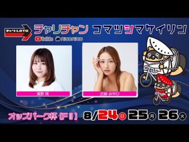 【小松島競輪】オッズパーク杯 [FⅡミッドナイト]  8/26（火）【最終日】#小松島競輪ライブ #小松島競輪中継