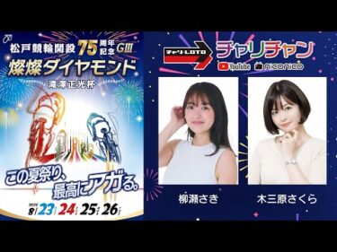 【松戸競輪】 燦燦ダイヤモンド滝澤正光杯 [GⅢ] 8/25（月）【3日目】#松戸競輪中継 #松戸競輪ライブ