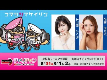 【小松島競輪】おはようチャリロト杯 [FⅡモーニング]  8/31（日）【初日】#小松島競輪ライブ #小松島競輪中継