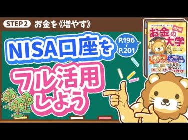 【お金の授業 36限目】NISA口座をフル活用しよう【改訂版 お金の大学 P196~P201】