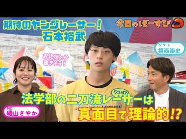 二刀流レーサー石本裕武選手は理論的！？2025年8月31日 今日のぼーすぴ