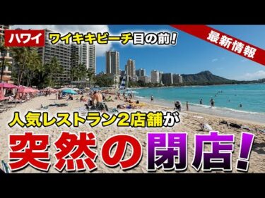 【ハワイ】ワイキキの人気レストラン2店舗が同時閉店！受賞歴を誇るシェフが手掛けた人気ステーキハウス【ハワイ最新情報】【ハワイの今】