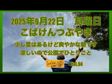 2025年9月22日　月曜日　こばけんつぶやき