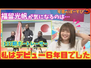 第137期レーサーたちの巣立ち！福留光帆が気になるのは…？2025年9月21日 今日のぼーすぴ
