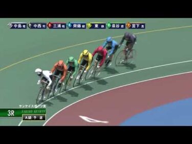 [Ａ級予選] FⅠ サンケイスポーツ賞 初日3Ｒ