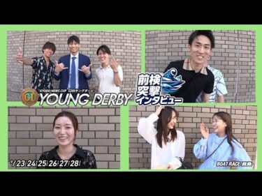 【 #前検突撃インタビュー 】ヤングダービーの前検日に密着！ヤング世代最強を目指す若手レーサーがボートレース宮島に大集合！|ボートレース