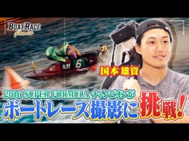 元SUPER FORMULAチャンピオン国本雄資　ボートレース撮影に挑戦！ 【2025年12月22日(月)まで期間限定配信！】