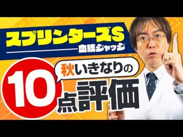 【スプリンターズステークス 2025】昨年は満点評価の伏兵が激走！2年連続ヒットを狙う水上学の血統ジャッジ【競馬予想】