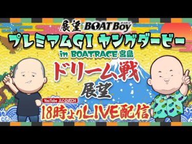 【9/22】18時00分よりLIVE配信　展望BOATBoy　宮島PGⅠ第12回ヤングダービー ドリーム戦展望