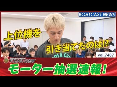 プレミアムG1 第12回ヤングダービー モーター抽選速報！上位機を引き当てるのは!?│BOATCAST NEWS 2025年9月22日│