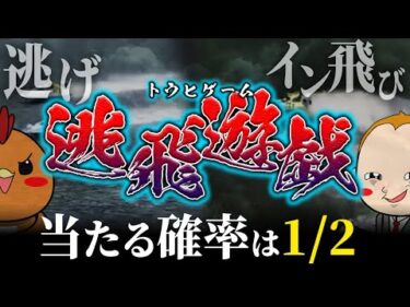 ボートレースで遊⚪︎王みたいなゲームしてみた【逃飛遊戯】#1