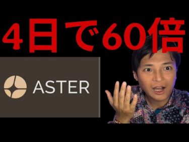 【仮想通貨ASTER】4日で価格60倍！買い？ハイリキ(HYPE)に次ぐDEXとなる？