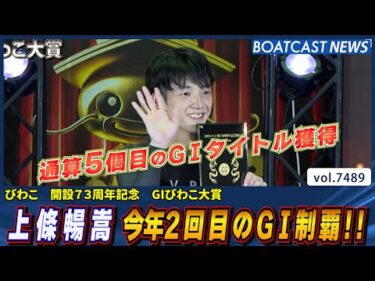 G1びわこ大賞ファイナル 制するのは誰だ!? 上條暢嵩 絶好機を逃さず今年2回目のG1制覇│BOATCAST NEWS 2025年9月22日│
