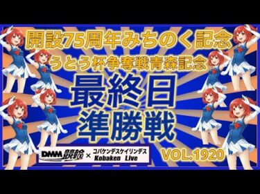 青森みちのく記念決勝戦準決勝DMM競輪×コバケンデスケイリンデス