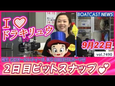 癒しの時間をたっぷりと！2日目ピットスナップ💕│BOATCAST NEWS 2025年9月22日│