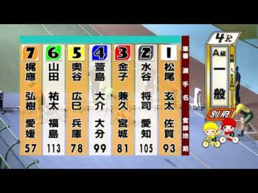別府競輪　2025/09/22　2日目　4R