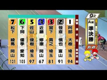 別府競輪　2025/09/22　2日目　9R