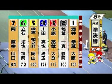 別府競輪　2025/09/22　2日目　8R