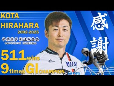 平原康多 引退報告会【令和7年8月30日 西武園競輪場】