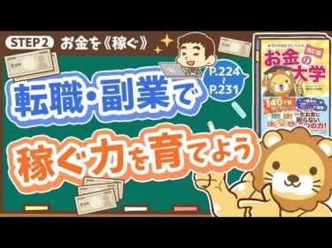 【お金の授業 41限目】転職・副業で稼ぐ力を育てよう【改訂版 お金の大学 P224～P231】