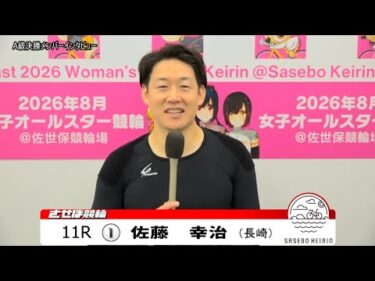 【ノーカット版】2025年9月23日　佐世保競輪　11R　A級決勝メンバーインタビュー
