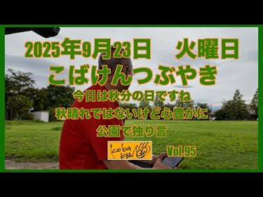 2025年9月23日　火曜日　こばけんつぶやき