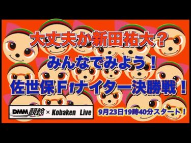 佐世保Ｆ１ナイター決勝戦DMM競輪×Kobaken Live