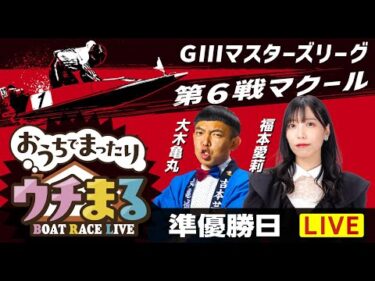 【ウチまる＆ガマステ】2025.09.29～準優勝戦日～GⅢマスターズリーグ第6戦マクール杯～【まるがめボート】