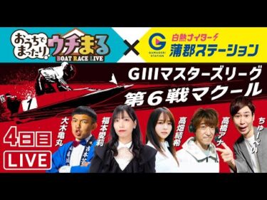 【ウチまる＆ガマステ】2025.09.28～4日目～GⅢマスターズリーグ第6戦マクール杯～【まるがめボート】