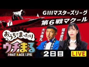 【ウチまる】2025.09.26～2日目～GⅢマスターズリーグ第6戦マクール杯～【まるがめボート】