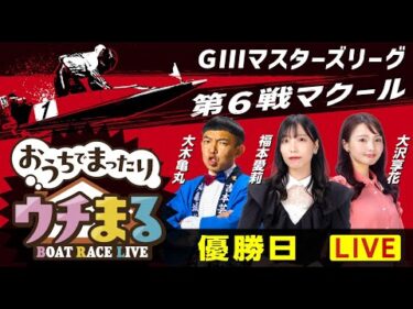 【ウチまる】2025.09.30～優勝戦日～GⅢマスターズリーグ第6戦マクール杯～【まるがめボート】