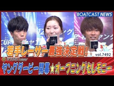 若手レーサー最強決定戦！プレミアムG1ヤングダービーオープニングセレモニー│BOATCAST NEWS 2025年9月23日│