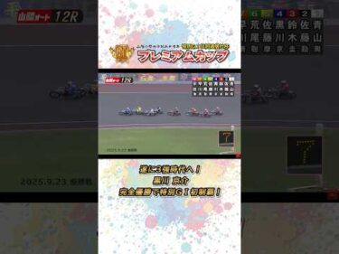 【速報】遂に3強時代へ！黒川京介 完全優勝で特別GⅠ初制覇！ #オートレース #共同通信社杯 #プレミアムカップ #特別G1 #モータースポーツ #autorace #shorts