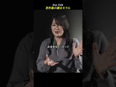 著作権の鍵はモラル  #shorts #高橋ダン #Dan Talk #著作権