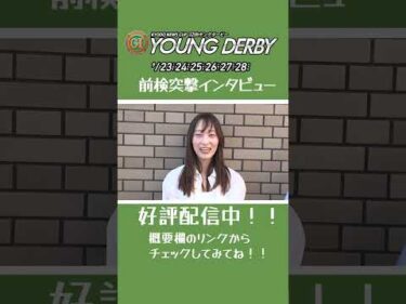 【#高憧四季 が教える！先輩との接し方の秘訣とは！？】#前検突撃インタビュー ヤングダービー編|ボートレース
