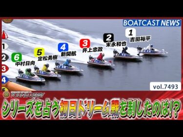 プレミアムG1ヤングダービー シリーズを占う初日ドリーム戦を制したのは!?│BOATCAST NEWS 2025年9月23日│