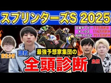 【スプリンターズS2025全頭診断】ファクター専門家による部門別・全頭診断！あの人気馬がまさかの評価に！？