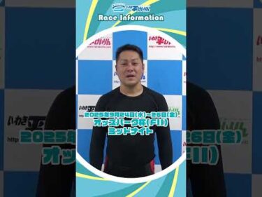 【いわき平競輪】9/24-26 ミッドナイト開催！　#佐藤一伸 #いわき平競輪 #いわき平競輪場 #いわき市 #いわき #競輪 #競輪選手
