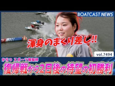 トップタイミングからの華麗なまくり差し 復帰後初勝利‼│BOATCAST NEWS 2025年9月23日│