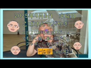 2025年9月3日　水曜日　こばけんつぶやき