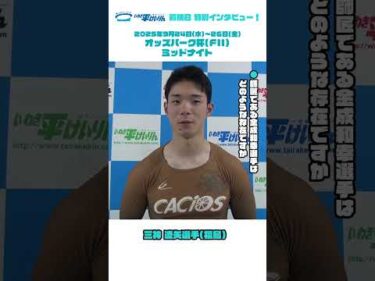 【いわき平競輪】9/23 #三神遼矢 選手 前検日特別インタビュー　#いわき平競輪 #いわき平競輪場 #いわき市 #いわき #競輪 #競輪選手