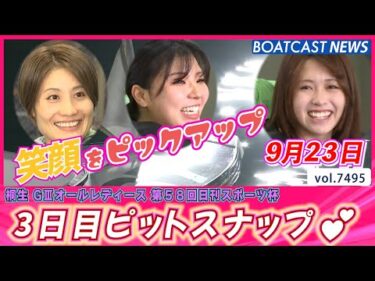 笑顔たっぷりお届け‼3日目ピットスナップ💕│BOATCAST NEWS 2025年9月23日│