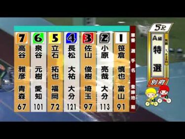 別府競輪　2025/09/23　3日目　5R