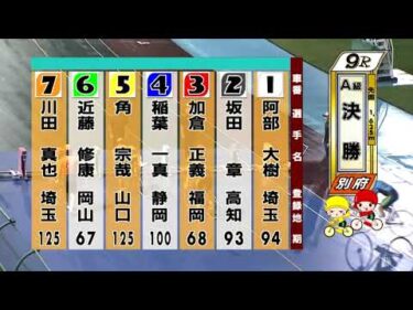 別府競輪　2025/09/23　3日目　9R