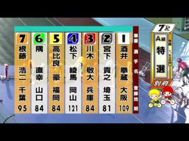 別府競輪　2025/09/23　3日目　7R