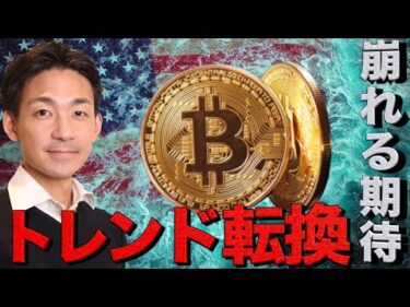 仮想通貨に大きなトレンド転換？更なる下落への警戒。