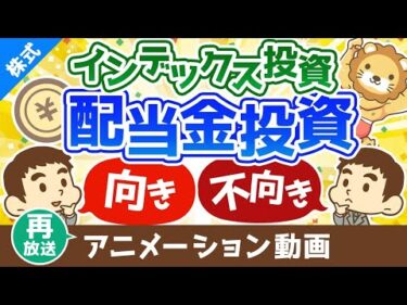 【再放送】配当金投資とインデックス投資の向き・不向き【迷ったときの選び方】【株式投資編】：（アニメ動画）第303回