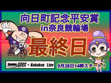 向日町記念in奈良最終日DMM競輪×Kobaken Live